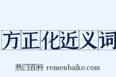 方正化近义词是什么意思的图片